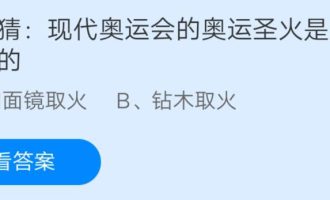 今天分享猜一猜现代奥运会的奥运圣火是怎么采集的。