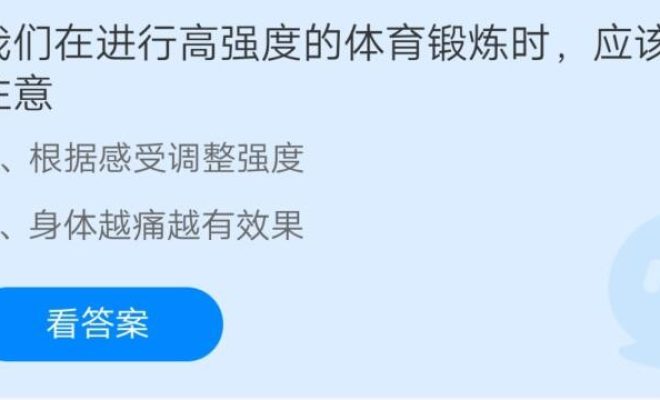 今天分享我们在进行高强度的体育锻炼时应该注意。