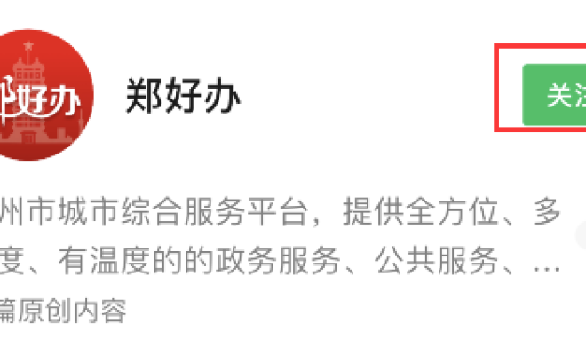 教你微信怎样查询郑好办核算检测结果。