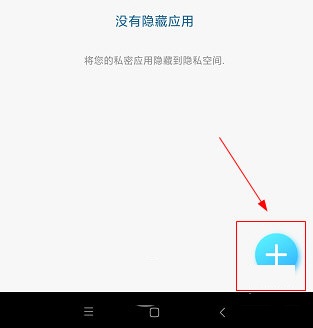 隐私空间怎么隐藏应用？隐私空间隐藏应用的简单操作截图