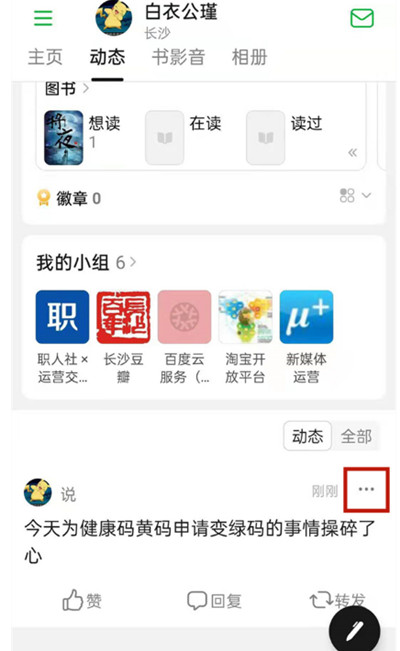 豆瓣在哪里删除自己发的帖子?豆瓣删除已发动态的方法截图