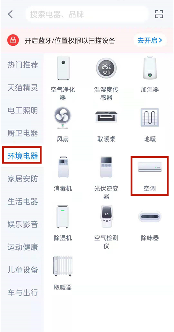 天猫精灵怎样连接空调?天猫精灵连接空调的方法截图