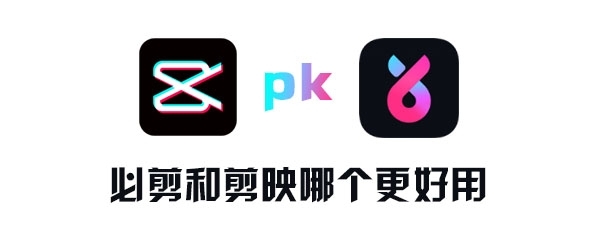 必剪和剪映哪个更好用?必剪VS剪映大PK