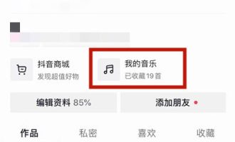 说说抖音如何关闭自己喜欢的音乐。