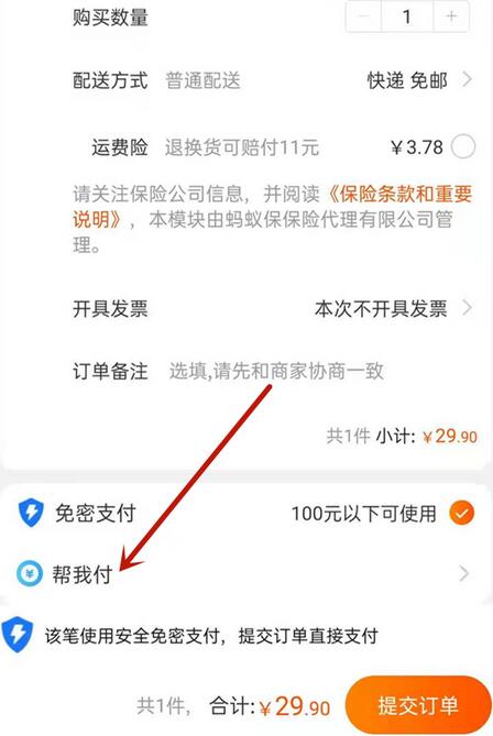 淘宝代付款怎么操作？淘宝代付款代付方法介绍截图