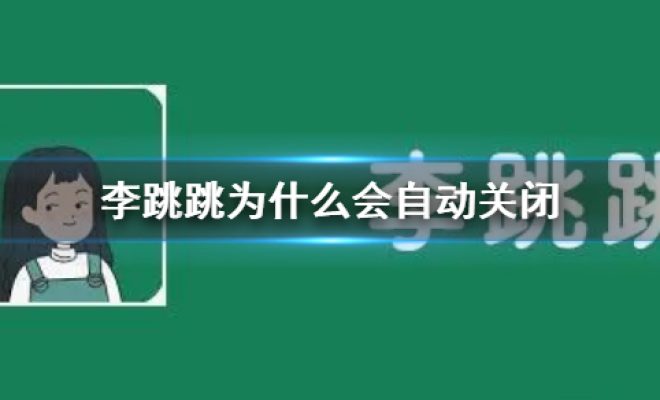 教你李跳跳会自动关闭怎么办。