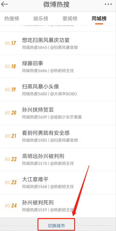 微博绿藤市同城热搜在哪?微博绿藤市同城热搜教程截图