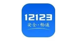 交管12123账号怎么暂停? 12123暂停账号的教程