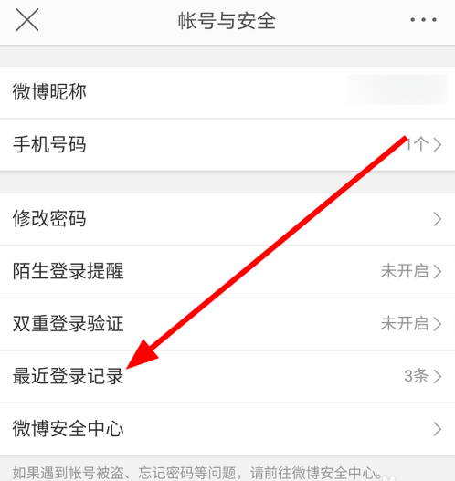 微博如何移除近期登录设备？微博移除近期登录设备的方法截图