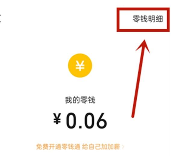 微信零钱明细如何删除？微信零钱明细删除方法截图