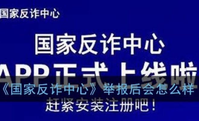 国家反诈中心举报后会怎么样。