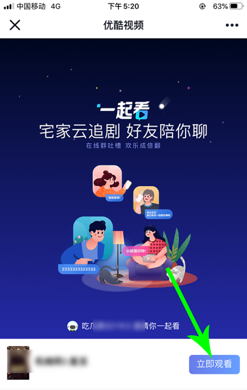 优酷怎么邀请别人一起看视频？优酷邀请别人一起看视频教程截图