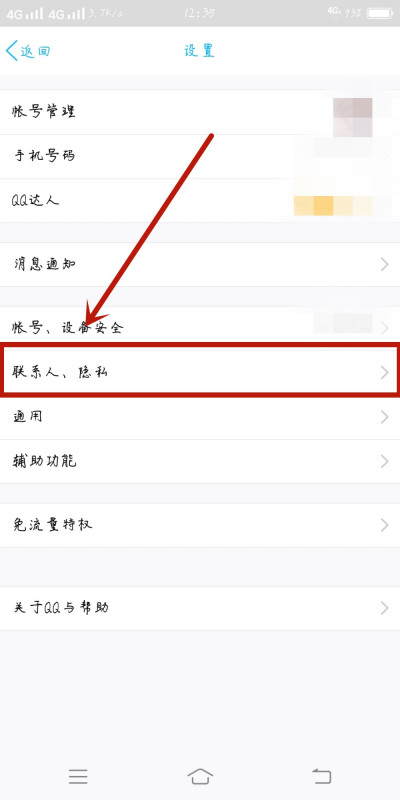 手机qq怎么设置黑名单？手机qq设置黑名单的操作步骤截图