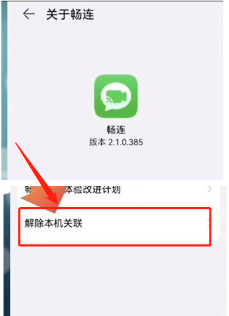 畅连如何解除手机关联?畅连解除手机关联方法截图