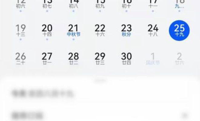 华为日历怎么开启节假日休假信息。