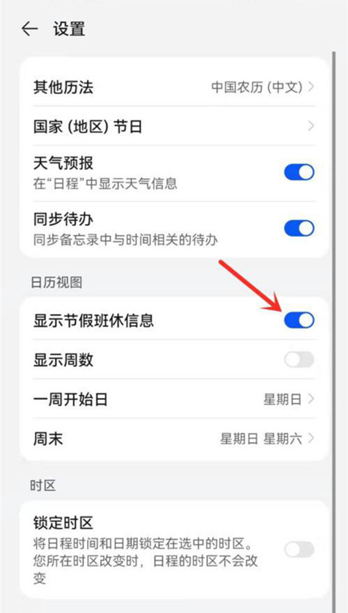 华为日历怎么开启节假日休假信息?华为日历开启节假日休假信息方法截图