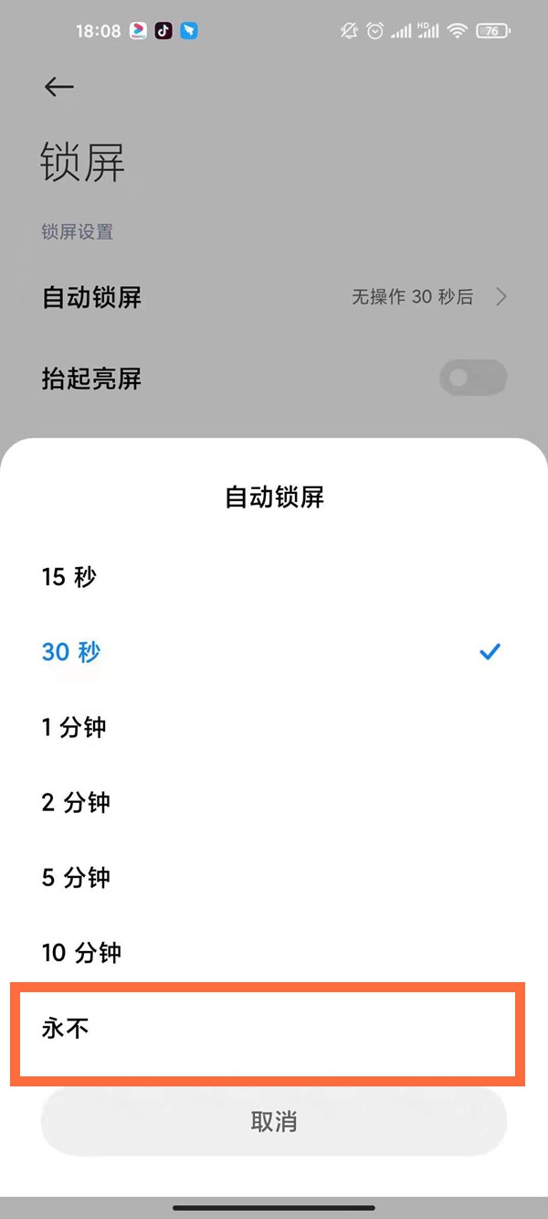 红米note9如何调整息屏时间?红米note9调整息屏时间操作步骤截图