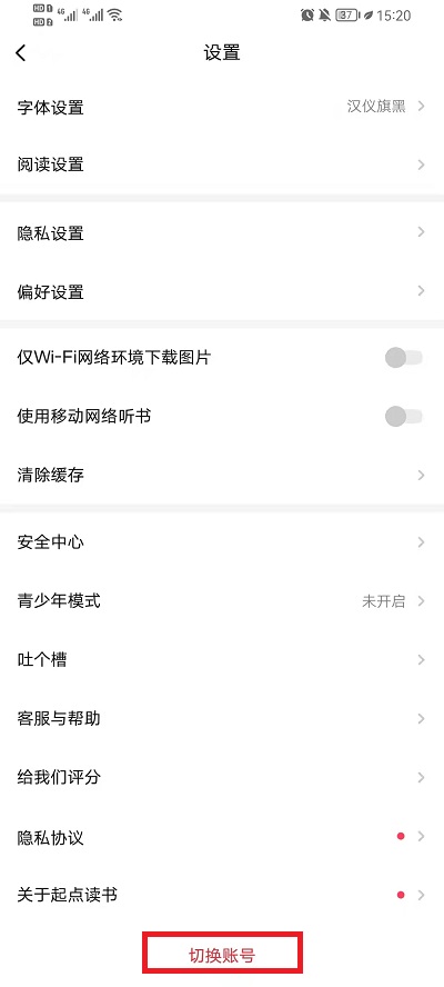 起点读书如何切换账号登陆？起点读书切换账号教程截图