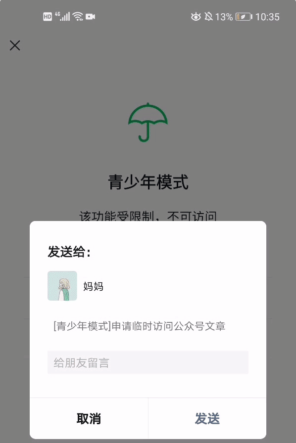 微信怎么向监护人申请访问权限？微信向监护人申请访问权限教程截图