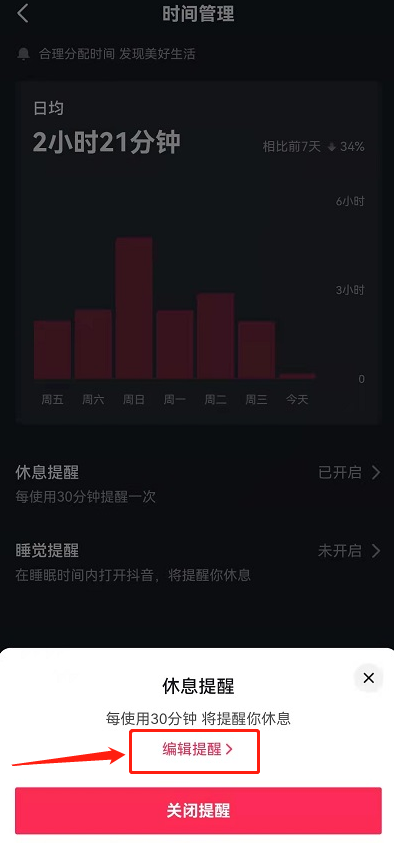 抖音怎么自定义休息提醒时间？抖音自定义休息提醒时间教程截图