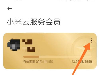 小米云服务会员自动续费怎么取消?小米云服务会员自动续费取消方法截图