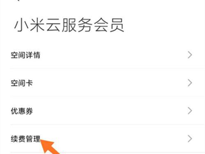 小米云服务会员自动续费怎么取消?小米云服务会员自动续费取消方法截图