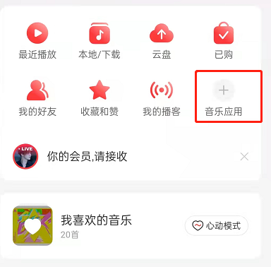 网易云音乐怎么更换首页音乐应用？网易云音乐设置音乐应用布局方法截图