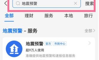 教你支付宝如何开启地震预警。