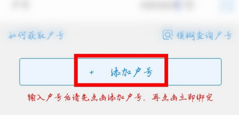 掌上电力怎么绑定多个账号？掌上电力添加户号教程截图