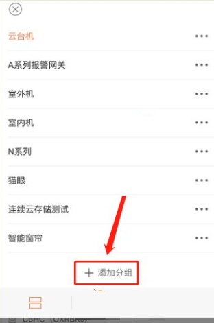 《萤石云视频》在哪里添加分组?《萤石云视频》添加分组教程截图
