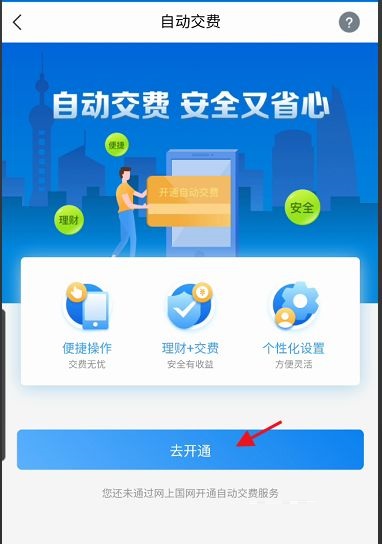 网上国网自动缴费如何开通？网上国网自动缴费开通教程截图