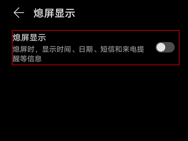 荣耀x20se怎么设置熄屏显示?荣耀x20se设置熄屏显示的方法截图