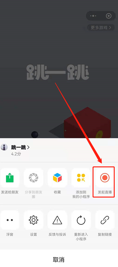 微信小游戏如何开直播?微信小游戏开直播的方法截图