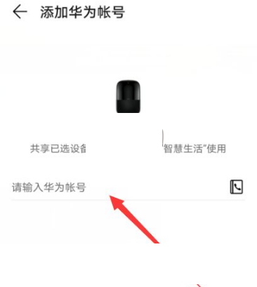 《华为智慧生活》怎么分享设备?《华为智慧生活》分享设备方法截图
