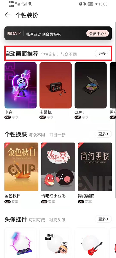 网易云音乐启动画面在哪里开启?网易云音乐启动画面开启方法截图