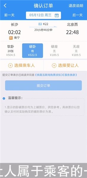 铁路12306受让人和乘车人是什么意思?铁路12306受让人和乘车人介绍截图