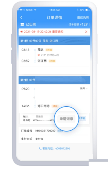 铁路12306铁水联运车票怎么退?铁路12306铁水联运车票退款方法截图