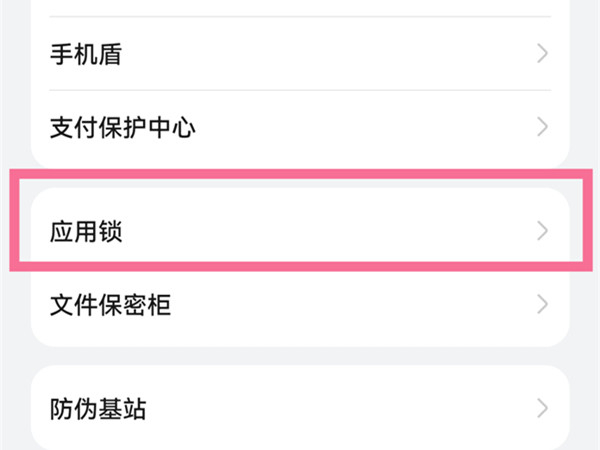 荣耀20应用锁在哪里开启?荣耀20设置应用上锁步骤一览截图