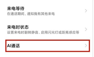 说说小米手机ai电话助理如何自定义。