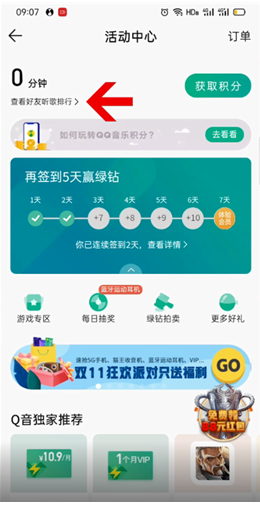 QQ音乐听歌排行榜在哪里查看?QQ音乐领取音乐积分方法介绍截图