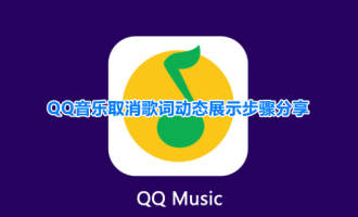 分享QQ音乐歌词动效怎么关闭。