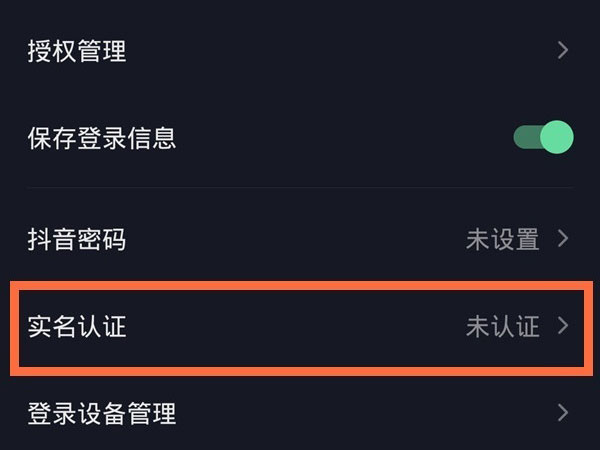 抖音如何实名认证第二个账号?抖音实名认证第二个账号的方法截图