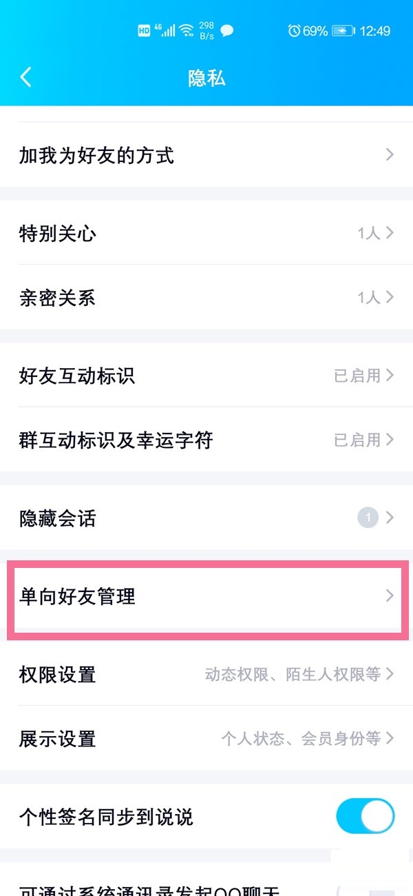 QQ怎么查看单项好友?QQ查看单项好友的教程截图