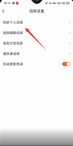 搜狗输入法如何同步词库?搜狗输入法同步词库教程截图