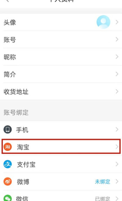 饿了么如何绑定淘宝账号？饿了么绑定淘宝账号的方法截图