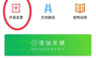 高速微信支付的发票怎么开。