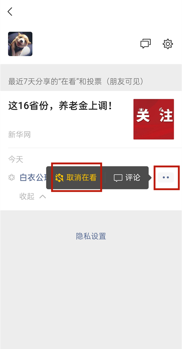 微信看一看观看记录如何关闭？微信看一看取消在看步骤分享截图