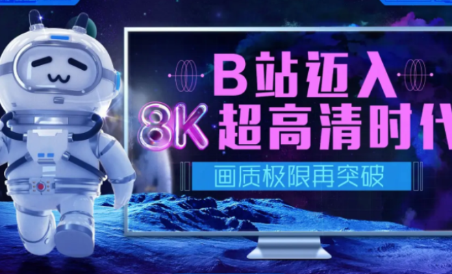 哔哩哔哩怎么上传8k超高清视频。