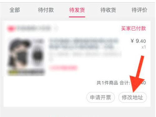 淘宝下单后怎么更改收货地址?淘宝下单后更改收货地址的方法截图