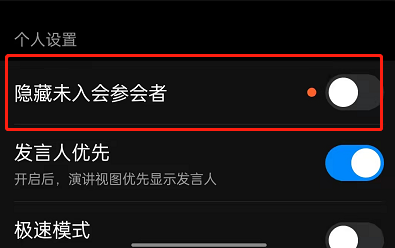 钉钉如何设置隐藏未参会人员？钉钉隐藏未参会人员步骤教程截图